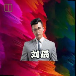 刘辰