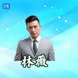 林薇