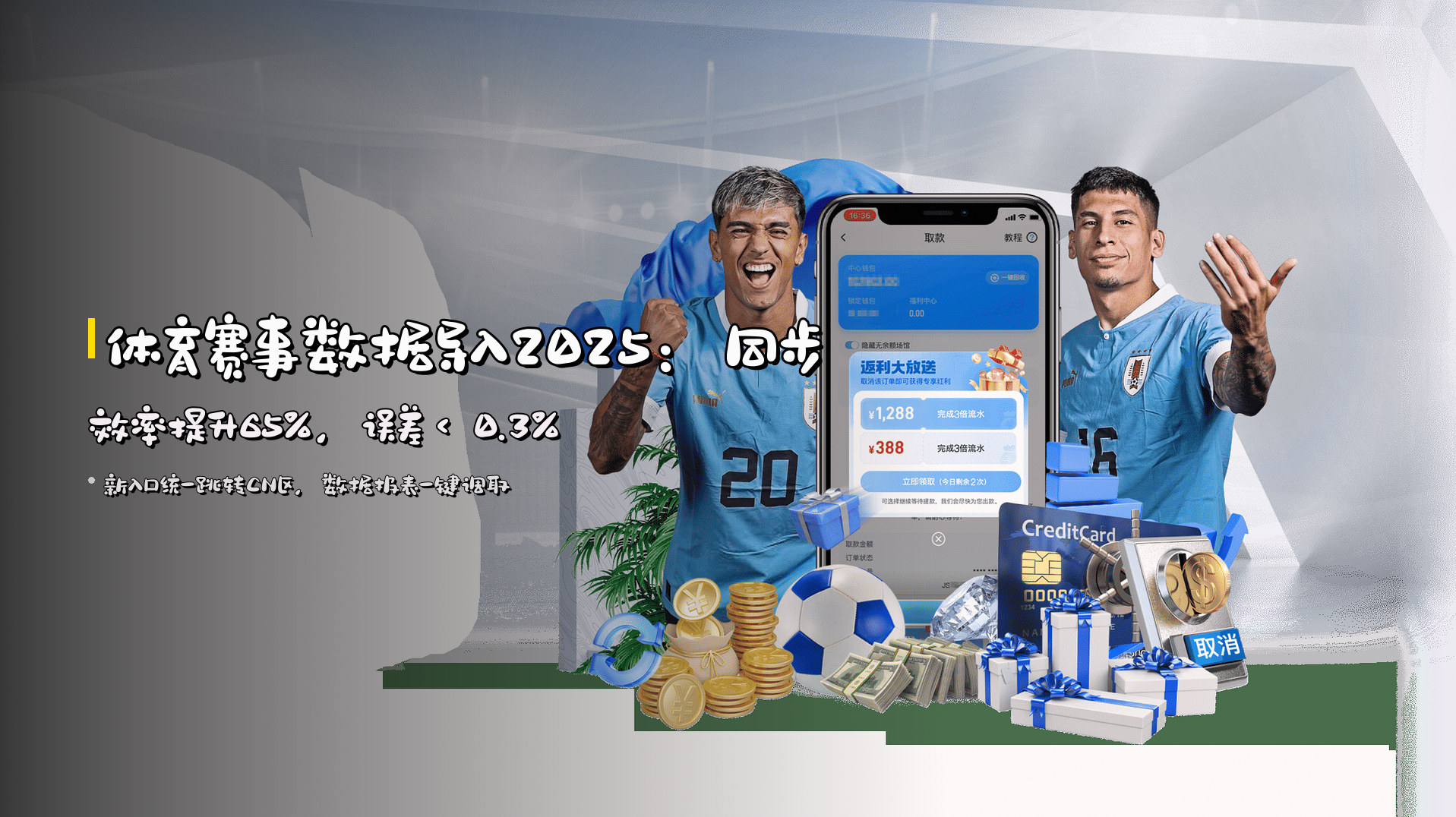 <strong>体育赛事数据导入2025</strong>：同步效率提升65%，误差＜0.3%